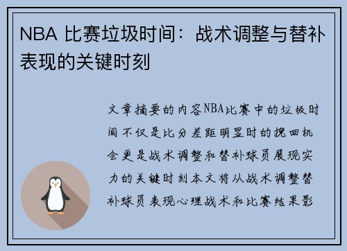 NBA 比赛垃圾时间：战术调整与替补表现的关键时刻
