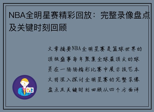 NBA全明星赛精彩回放：完整录像盘点及关键时刻回顾