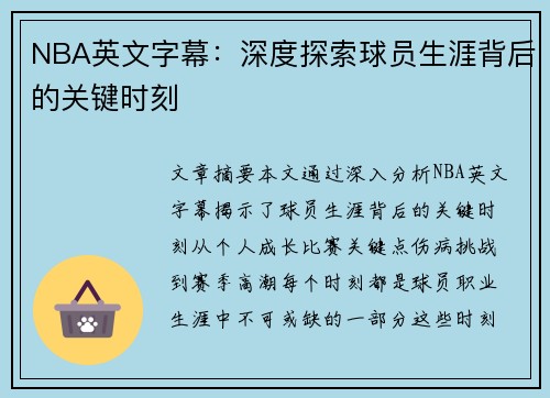NBA英文字幕：深度探索球员生涯背后的关键时刻