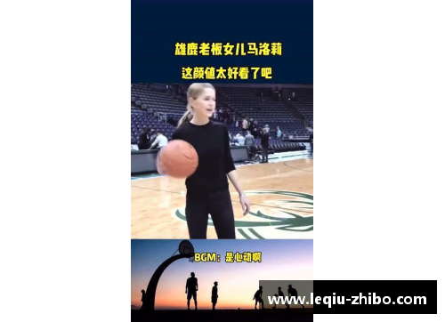雄鹿老板女儿：从球场边缘到商业舞台