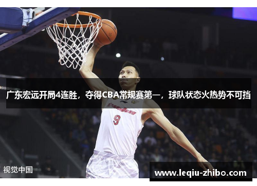 广东宏远开局4连胜，夺得CBA常规赛第一，球队状态火热势不可挡