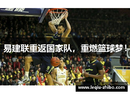 易建联重返国家队，重燃篮球梦！