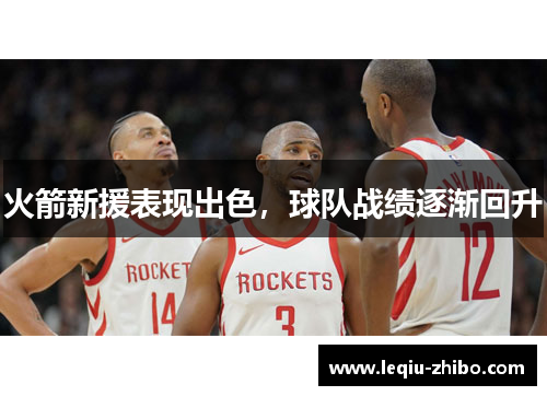火箭新援表现出色，球队战绩逐渐回升