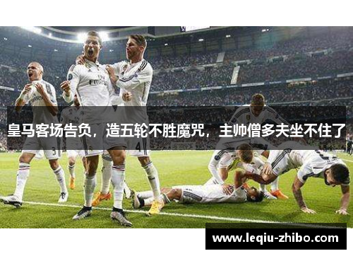 皇马客场告负，造五轮不胜魔咒，主帅僧多夫坐不住了