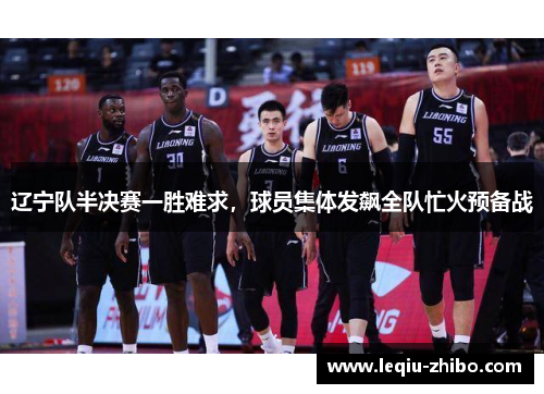辽宁队半决赛一胜难求，球员集体发飙全队忙火预备战