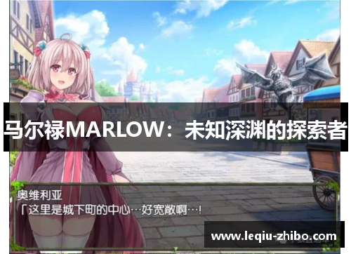 马尔禄MARLOW：未知深渊的探索者