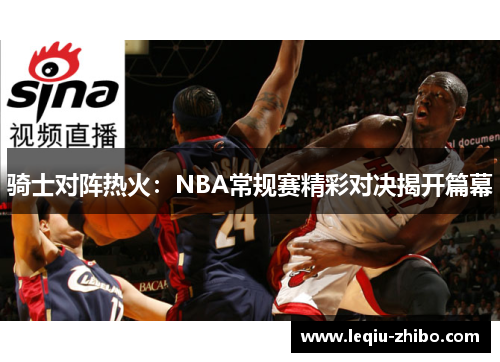骑士对阵热火：NBA常规赛精彩对决揭开篇幕