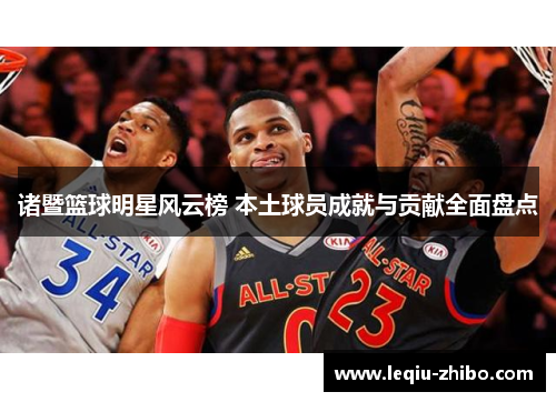 诸暨篮球明星风云榜 本土球员成就与贡献全面盘点