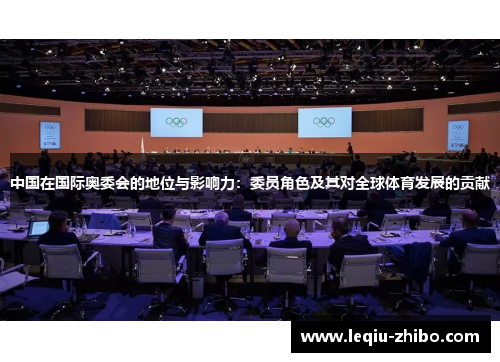 中国在国际奥委会的地位与影响力：委员角色及其对全球体育发展的贡献
