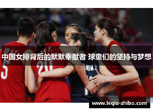 中国女排背后的默默奉献者 球童们的坚持与梦想