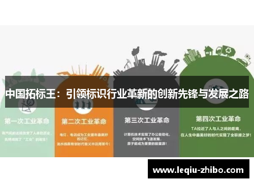 中国拓标王：引领标识行业革新的创新先锋与发展之路