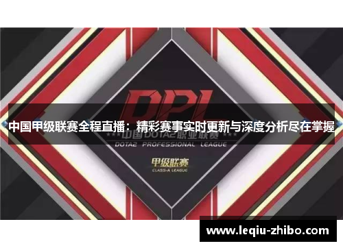 中国甲级联赛全程直播：精彩赛事实时更新与深度分析尽在掌握