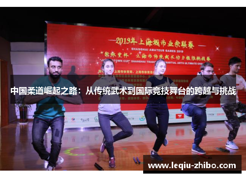 中国柔道崛起之路：从传统武术到国际竞技舞台的跨越与挑战
