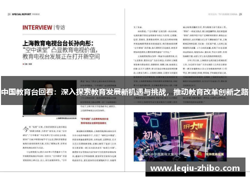 中国教育台回看：深入探索教育发展新机遇与挑战，推动教育改革创新之路