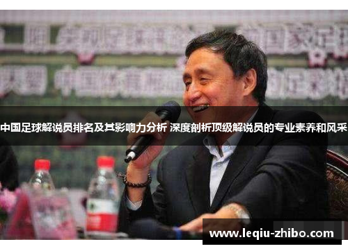 中国足球解说员排名及其影响力分析 深度剖析顶级解说员的专业素养和风采